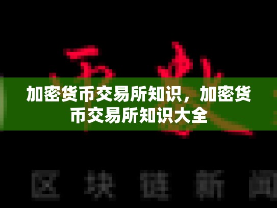 加密货币交易所知识，加密货币交易所知识大全-第1张图片-币数通