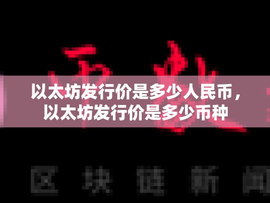 以太坊发行价是多少人民币，以太坊发行价是多少币种