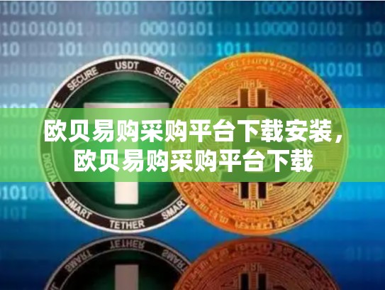 欧贝易购采购平台下载安装，欧贝易购采购平台下载-第1张图片-币数通