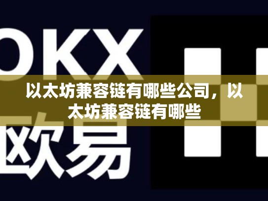 以太坊兼容链有哪些公司，以太坊兼容链有哪些-第1张图片-币数通