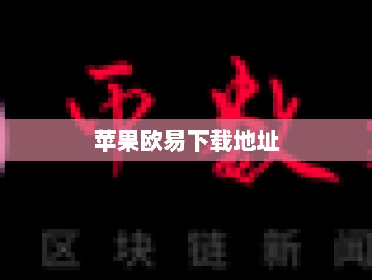 苹果欧易下载地址-第1张图片-币数通