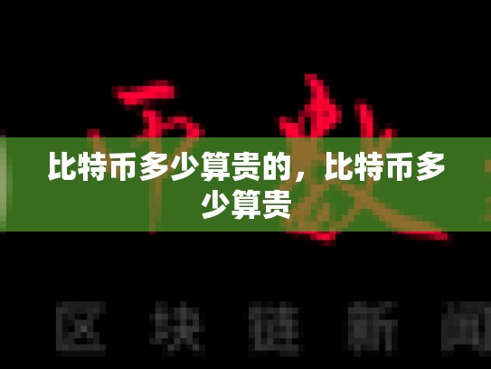 比特币多少算贵的，比特币多少算贵