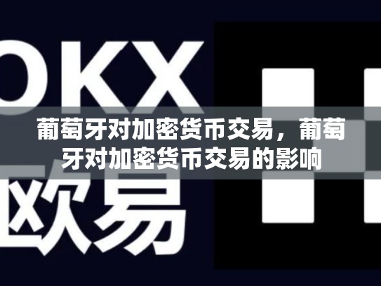 葡萄牙对加密货币交易，葡萄牙对加密货币交易的影响-第1张图片-币数通