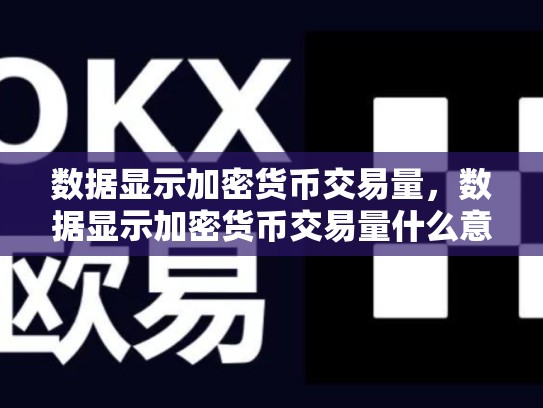 数据显示加密货币交易量，数据显示加密货币交易量什么意思
