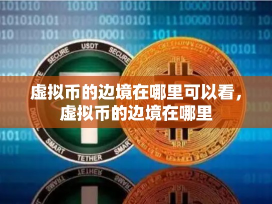 虚拟币的边境在哪里可以看，虚拟币的边境在哪里-第1张图片-币数通