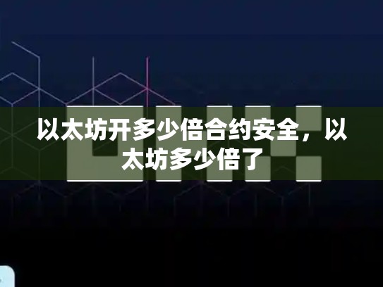 以太坊开多少倍合约安全，以太坊多少倍了-第1张图片-币数通