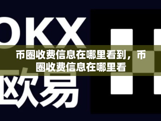 币圈收费信息在哪里看到，币圈收费信息在哪里看-第1张图片-币数通