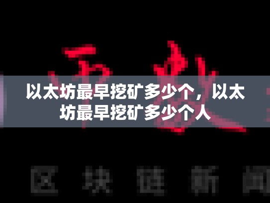 以太坊最早挖矿多少个，以太坊最早挖矿多少个人