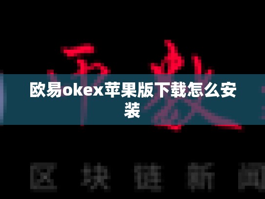 欧易okex苹果版下载怎么安装