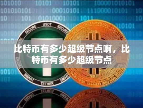 比特币有多少超级节点啊，比特币有多少超级节点-第1张图片-币数通