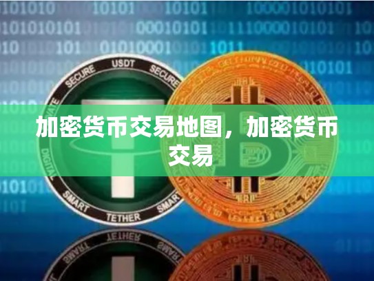 加密货币交易地图，加密货币 交易-第1张图片-币数通
