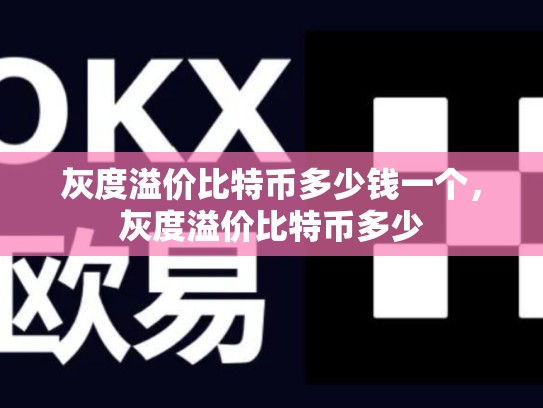 灰度溢价比特币多少钱一个，灰度溢价比特币多少-第1张图片-币数通
