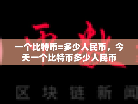 一个比特币=多少人民币，今天一个比特币多少人民币