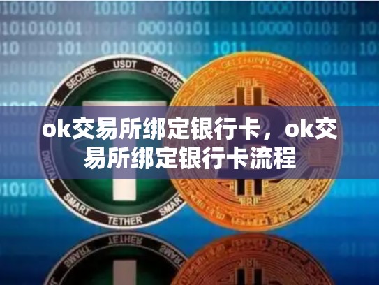 ok交易所绑定银行卡，ok交易所绑定银行卡流程-第1张图片-币数通