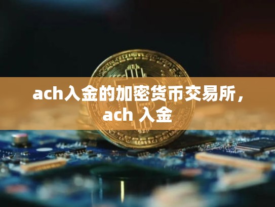 ach入金的加密货币交易所，ach 入金