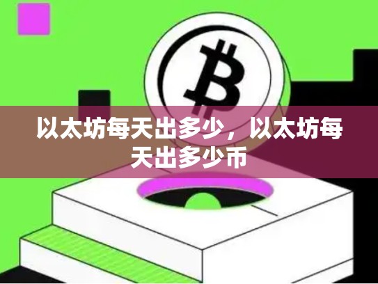 以太坊每天出多少，以太坊每天出多少币