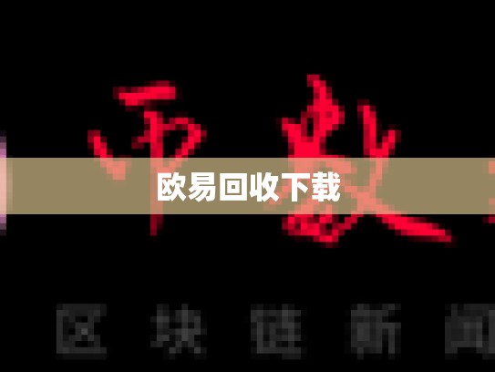 欧易回收下载-第1张图片-币数通