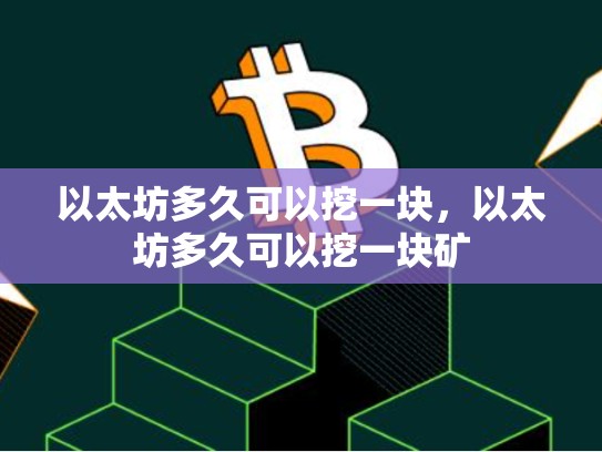 以太坊多久可以挖一块，以太坊多久可以挖一块矿