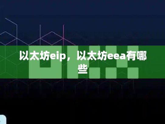 以太坊eip，以太坊eea有哪些