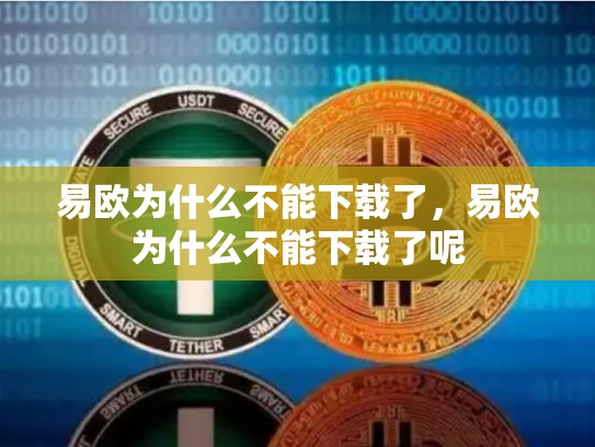 易欧为什么不能下载了，易欧为什么不能下载了呢