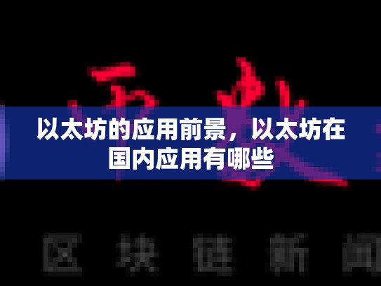 以太坊的应用前景，以太坊在国内应用有哪些-第1张图片-币数通