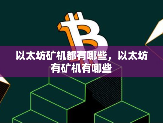 以太坊矿机都有哪些，以太坊有矿机有哪些