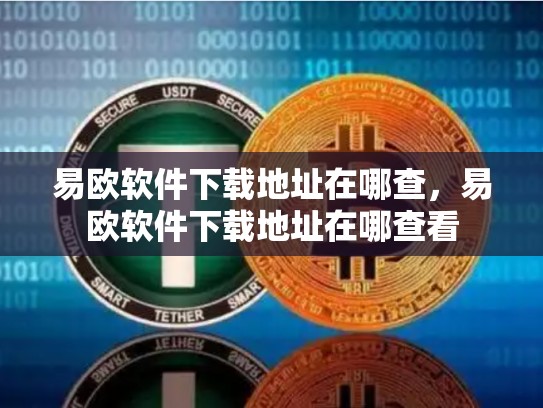 易欧软件下载地址在哪查，易欧软件下载地址在哪查看