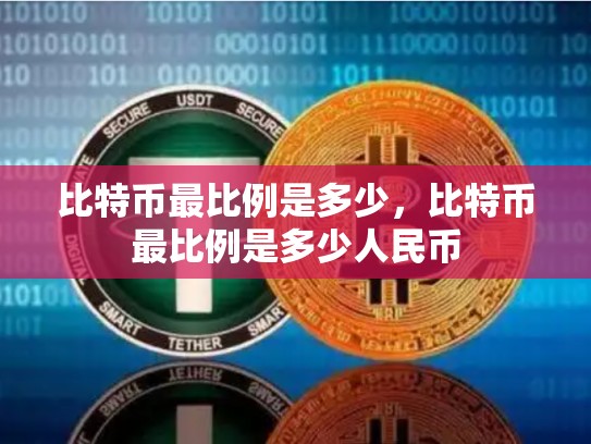 比特币最比例是多少，比特币最比例是多少人民币