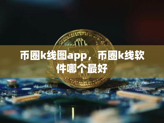 币圈k线图app，币圈k线软件哪个最好-第1张图片-币数通