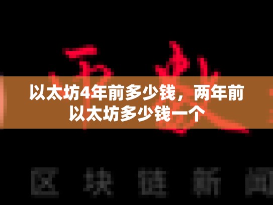以太坊4年前多少钱，两年前以太坊多少钱一个-第1张图片-币数通