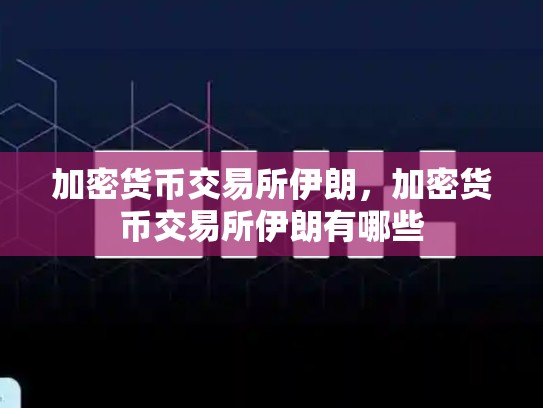 加密货币交易所伊朗，加密货币交易所伊朗有哪些