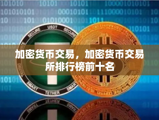 加密货币交易，加密货币交易所排行榜前十名