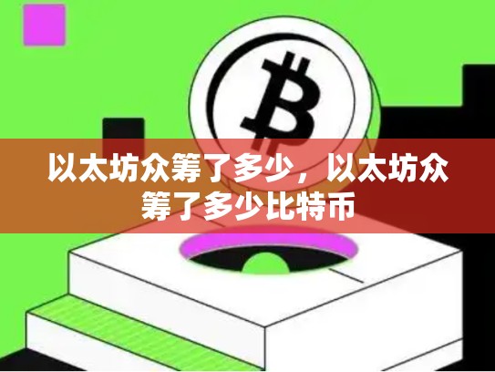 以太坊众筹了多少，以太坊众筹了多少比特币-第1张图片-币数通