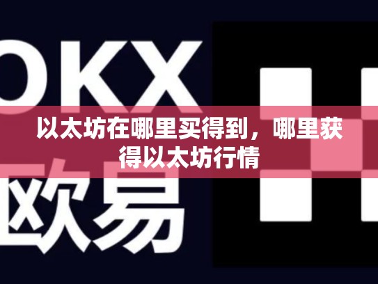 以太坊在哪里买得到，哪里获得以太坊行情-第1张图片-币数通