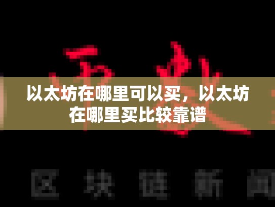 以太坊在哪里可以买，以太坊在哪里买比较靠谱