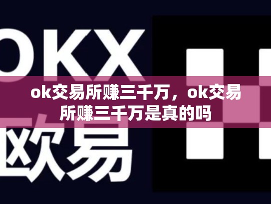 ok交易所赚三千万，ok交易所赚三千万是真的吗
