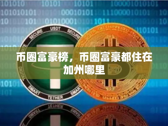币圈富豪榜，币圈富豪都住在加州哪里