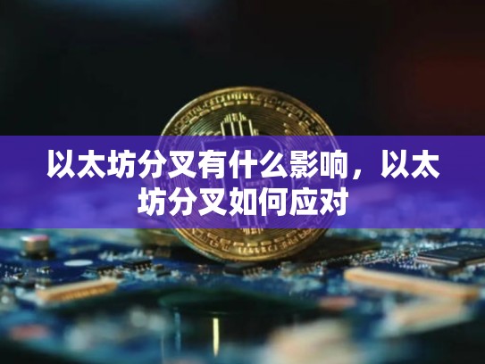 以太坊分叉有什么影响，以太坊分叉如何应对-第1张图片-币数通