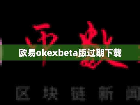 欧易okexbeta版过期下载