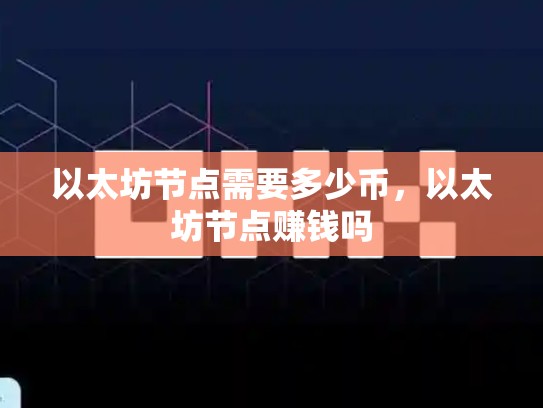 以太坊节点需要多少币，以太坊节点赚钱吗-第1张图片-币数通