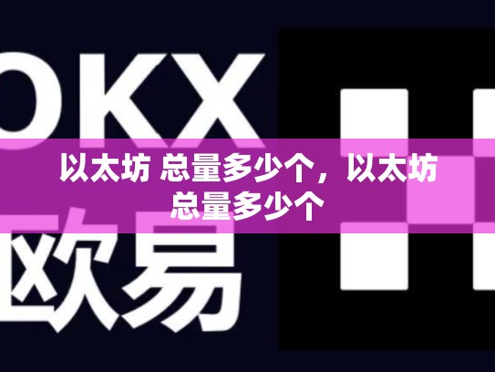 以太坊 总量多少个，以太坊总量多少个