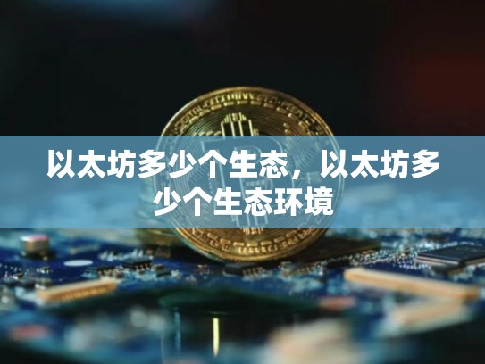 以太坊多少个生态，以太坊多少个生态环境-第1张图片-币数通