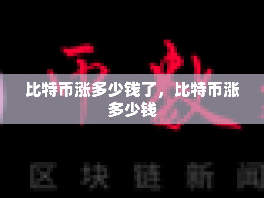 比特币涨多少钱了，比特币涨多少钱
