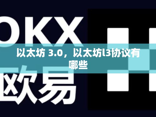 以太坊 3.0，以太坊l3协议有哪些-第1张图片-币数通