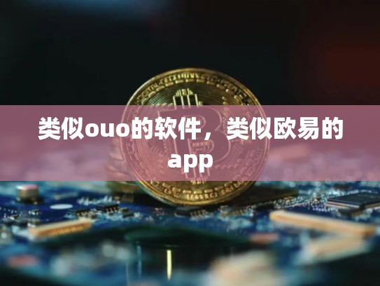 类似ouo的软件，类似欧易的app