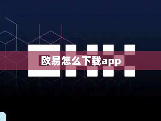欧易怎么下载app