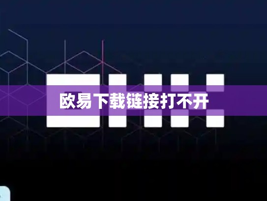 欧易下载链接打不开
