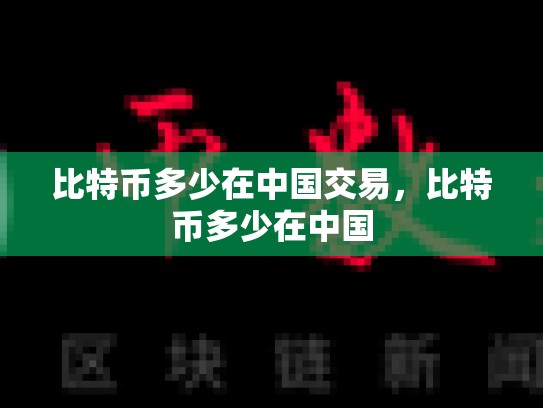 比特币多少在中国交易，比特币多少在中国-第1张图片-币数通