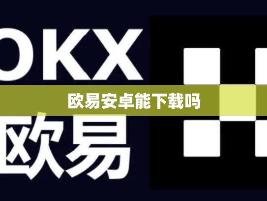 欧易安卓能下载吗