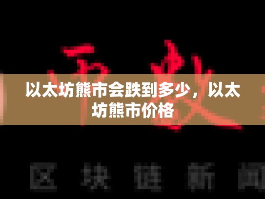 以太坊熊市会跌到多少，以太坊熊市价格